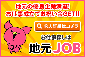 地元の優良企業満載！お仕事成立でお祝い金GET！！