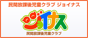 民間放課後児童クラブ　ジョイナス