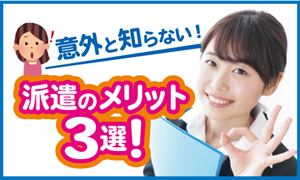 意外と知らない！派遣のメリット3選！