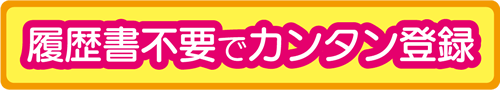 履歴書不要でカンタン登録