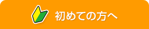 初めての方へ