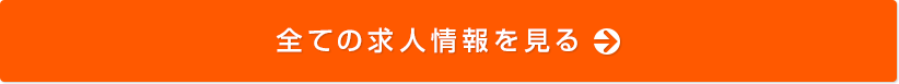 全ての求人情報を見る