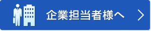 企業担当者様へ