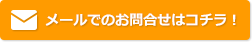 メールでのお問合せはコチラ！