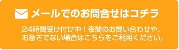 メールでのお問合せはコチラ！