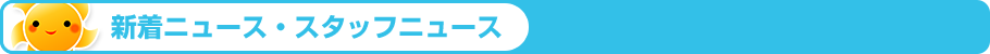 新着ニュース